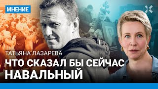 ЛАЗАРЕВА: Что сказал бы сейчас Навальный