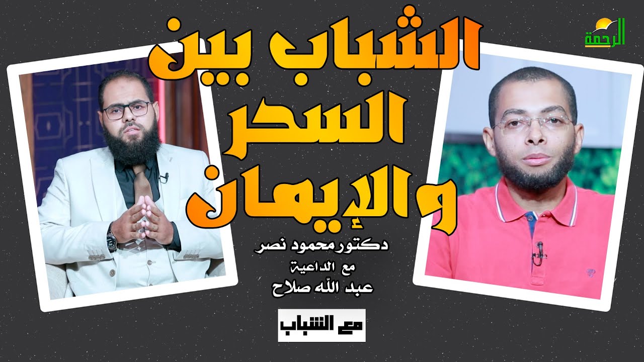 الشباب بين السحر والإيمان || مع الشباب || دكتور محمود نصر مع الداعية عبد الله صلاح