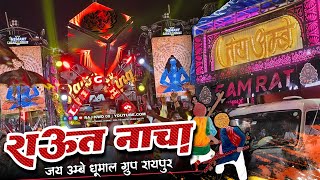 राउत नाचा Raipur King के अंदाज़ में 😍🔥 | Jai Ambe Dhumal Raipur King | Raipur King | Raj Kwd 09
