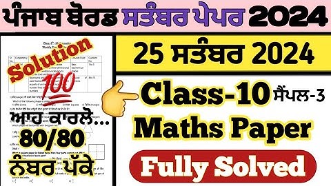 pseb 10th class maths paper fully solved 25 september 2024 , pseb class 10 Maths paper solution 2024