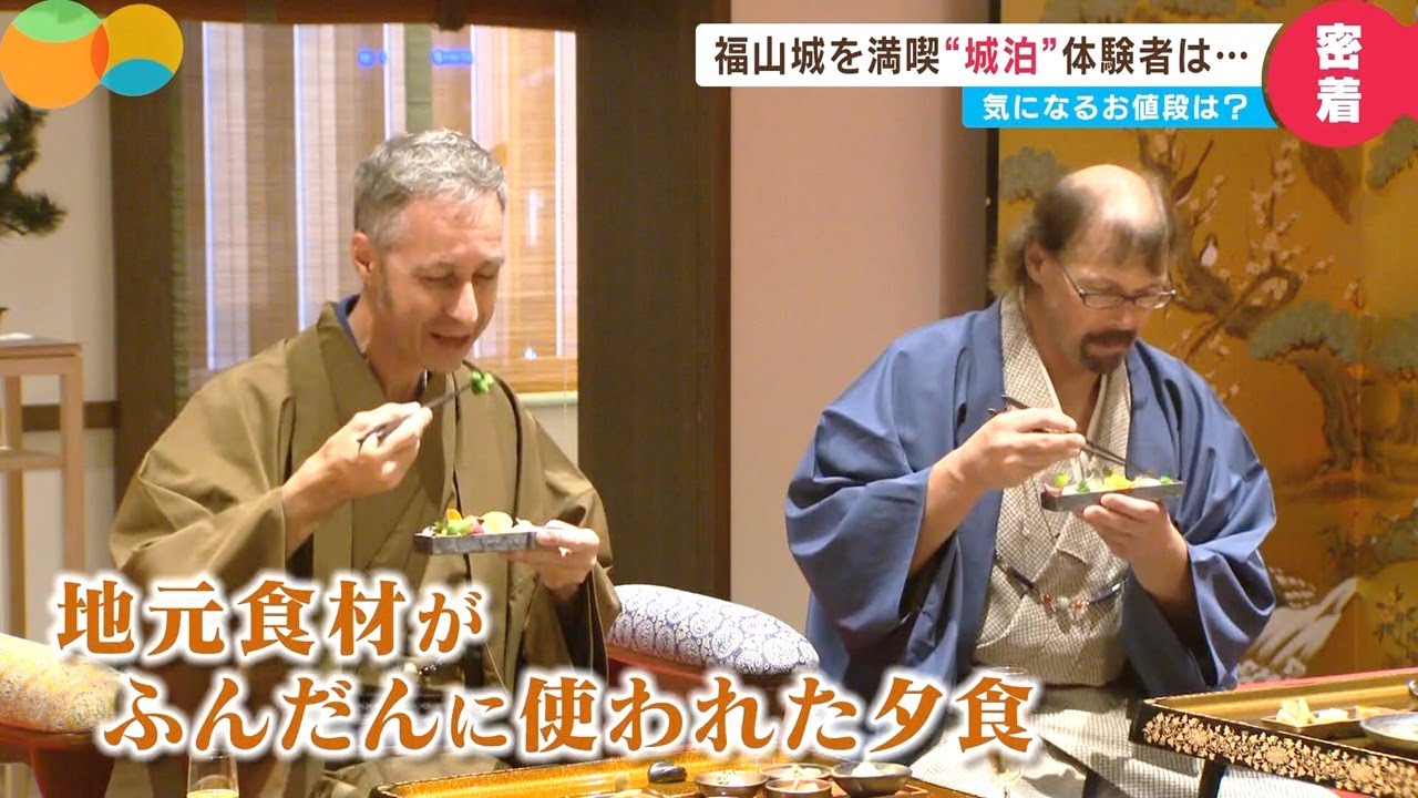 【100万円の価値】福山城に宿泊 「城主」への「おもてなしは」とどまることはありません