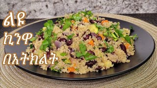 ልዩ የኪንዋ በአትክልት አሰራር Special Quinoa With Vegtables Recipe