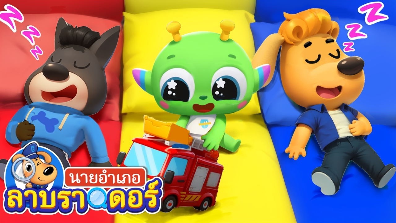 ได้เวลาเข้านอนแล้วเบบี้💤 | การ์ตูน | นายอำเภอลาบราดอร์ | Kids Cartoon | Sheriff Labrador