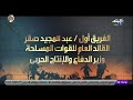 وزير الدفاع والإنتاج الحربي يشهد حفل تخرج الدفعة 166 من كلية الضباط الإحتياط