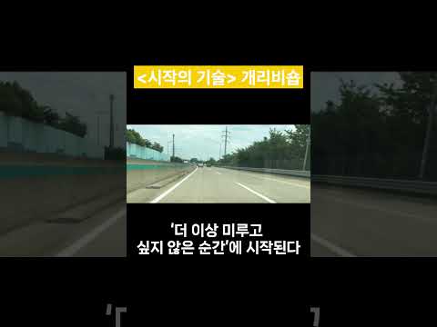 시작의 기술, '개리 비숍