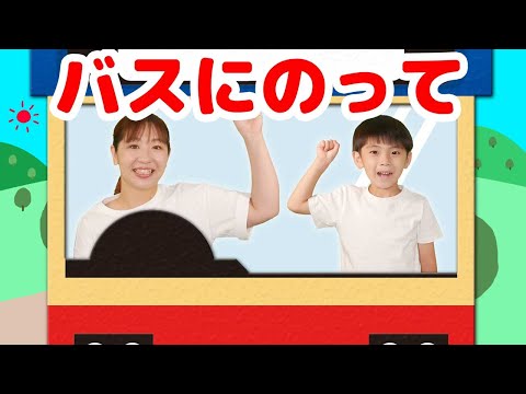 【振り付き】バスにのって / おかあさんといっしょ / 横山だいすけ 三谷たくみ 【 童謡 こどもの歌 】