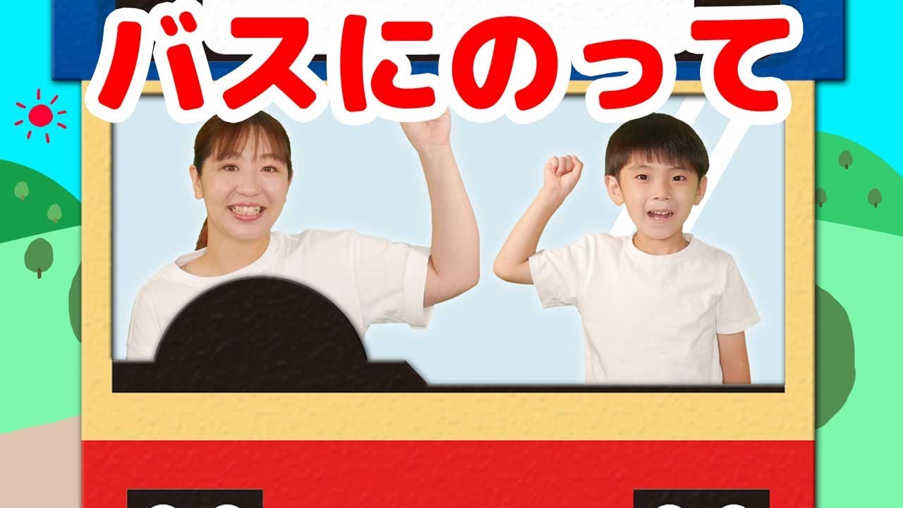 振り付き バスにのって おかあさんといっしょ 横山だいすけ 三谷たくみ 童謡 こどもの歌 Youtube