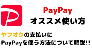 PayPay残高！ヤフオクでの使い方を解説！