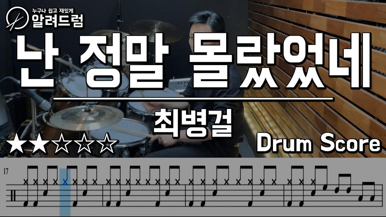 난 정말 몰랐었네 - 최병걸 드럼커버연주