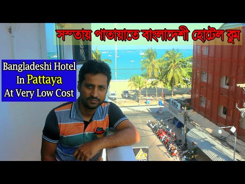 Bangladeshi Hotel Room in Pattaya at Very Low Cost (Part-05) সস্তায় পাতায়াতে বাংলাদেশী হোটেল রুম