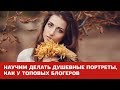 Новинка! Съёмка портрета на iPhone. Онлайн-курс от Fotoshkola.net