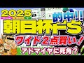 朝日杯FS2025「本命は⑧カヴァレリッツォ!!」