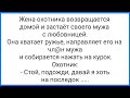 Последний С@кс Любовников и "Красный Перец" Зятя для Тёщи!!!Смешная Подборка Анекдотов!!!