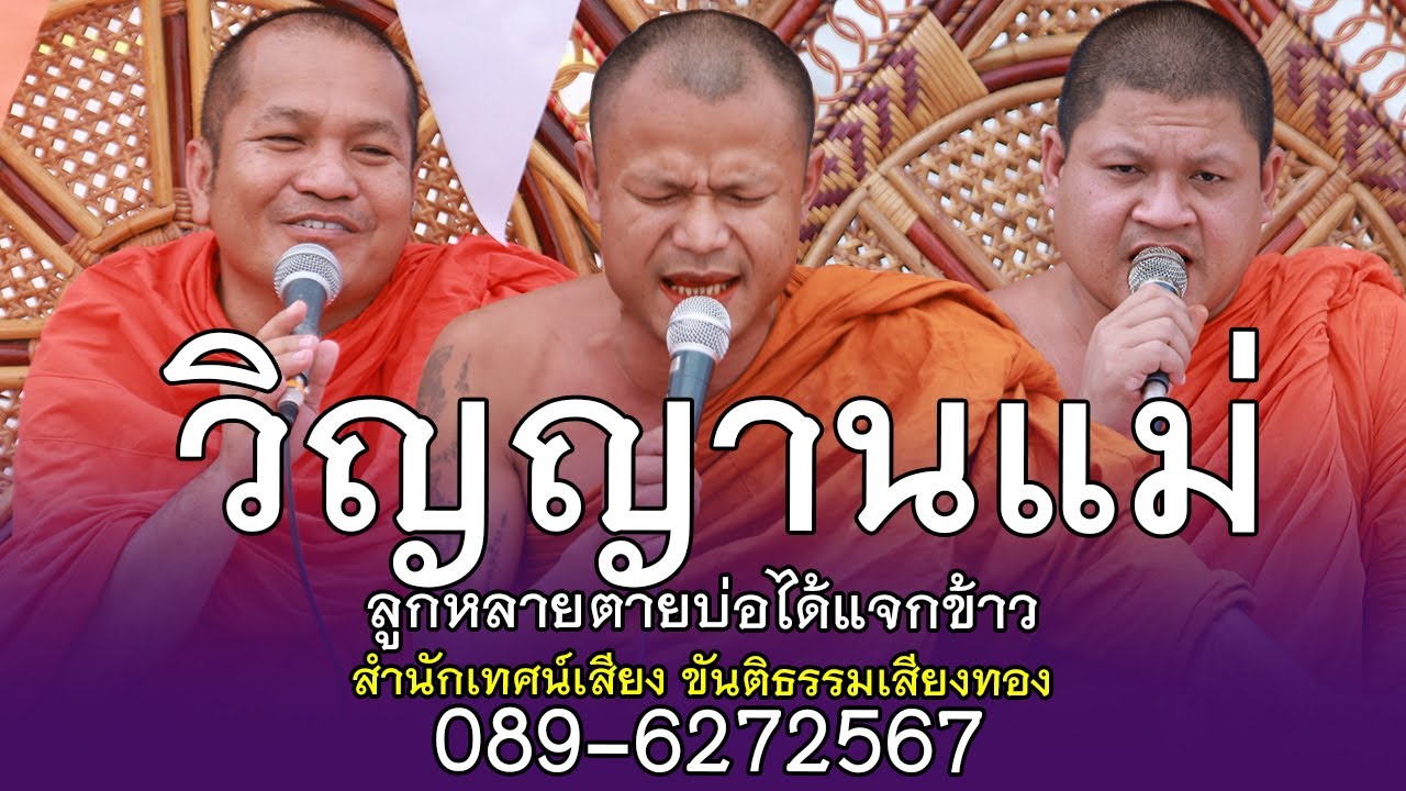 วิญญานแม่ ลูกหลายตายบ่อได้แจกข้าว สำนักเทศน์เสียง ขันติธรรมเสียงทอง 089 6272567