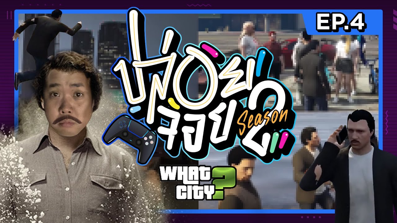 ปล่อยจอย ซีซั่น 2 | EP.4 ล่าสุดไปล่าสัตว์กับกู๊ดสเปิร์ม!!