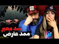 Mamad Arez Sadde Mabar Reaction سد معبر ممد عارض ری اکشن 