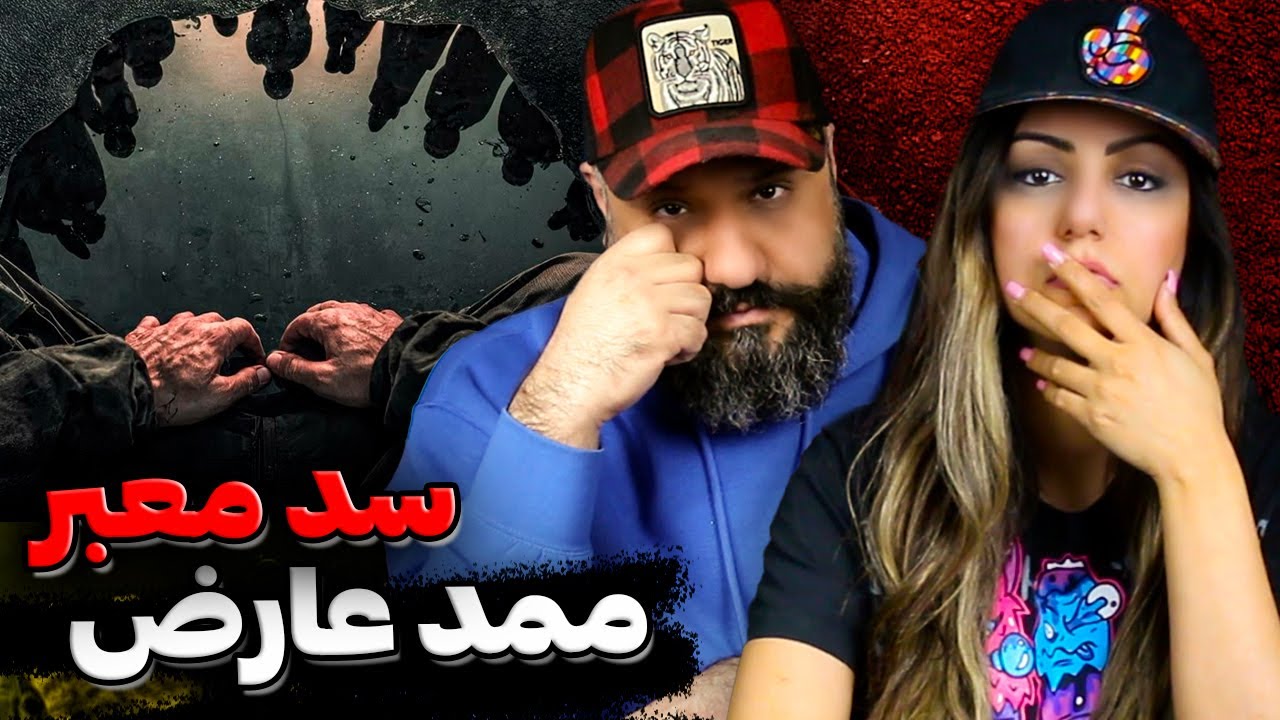 Mamad Arez - Sadde Mabar Reaction سد معبر ممد عارض (ری اکشن)
