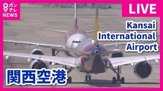 【LIVE】関西国際空港ライブカメラ　第1ターミナル| Kansai International Airport - Osaka, Japan【カンテレ・Kansai TV】