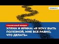 Уляна и Ирина: «Я хочу быть полезной, мне все равно, что делать» | Подкаст «Гуманитарный коридор»