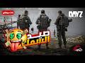 Dayz 04 داي زاد سرفايف مستحيل البحث عن الوت المهم للتجارة