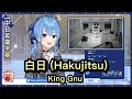 白日 (Hakujitsu) - 星街すいせい Hoshimachi Suisei  【Hololive Sings】[中文字幕/English Lyrics]