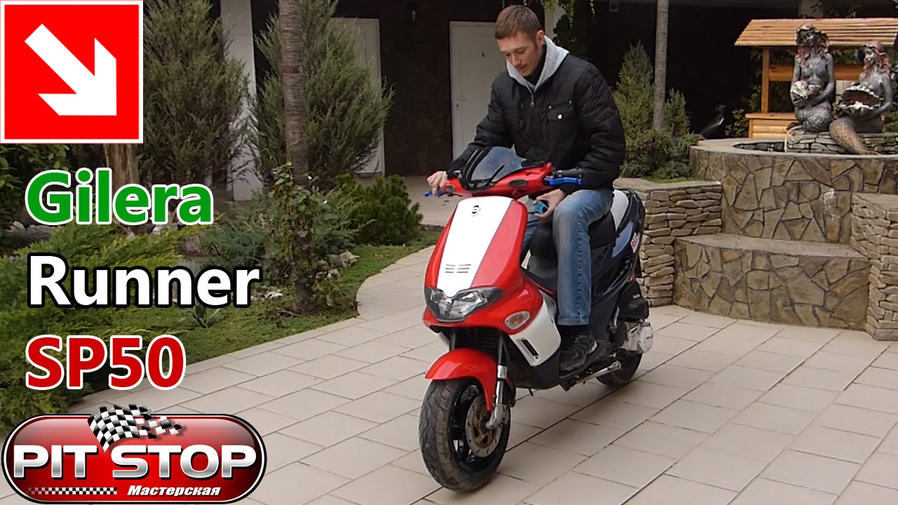 Gilera Runner SP50. Моё мнение Gilera Runner SP50. Моё мнение