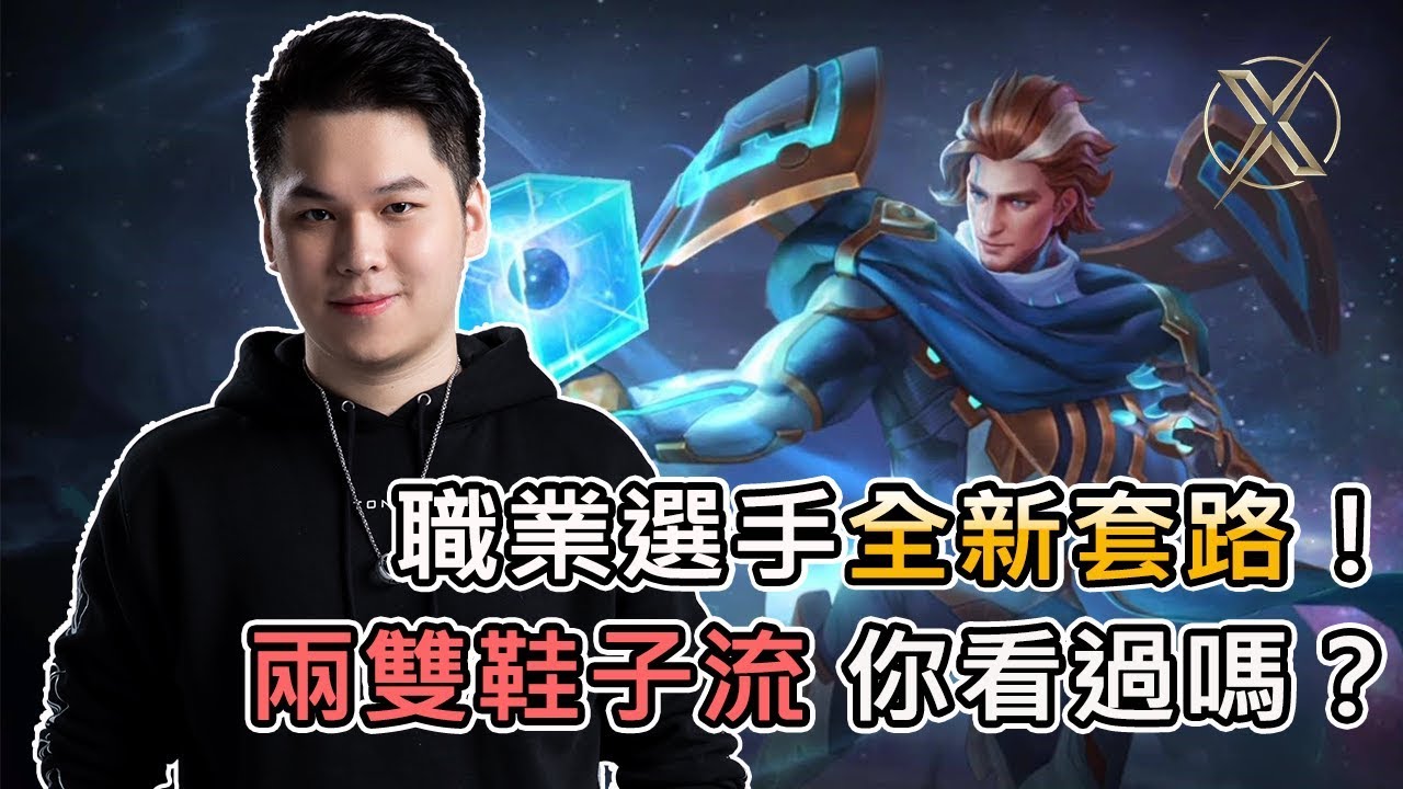 TXO Hanzo｜傳說對決｜中路被搶了?沒關係教你怎麼玩達爾西輔助 ft.Liang.怪獸