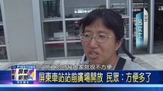 106 0718 屏東車站站前廣場開放 民眾：方便多了