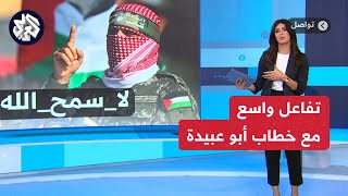 لا سمح الله .. كلمة أبو عبيدة تشعل مواقع التواصل