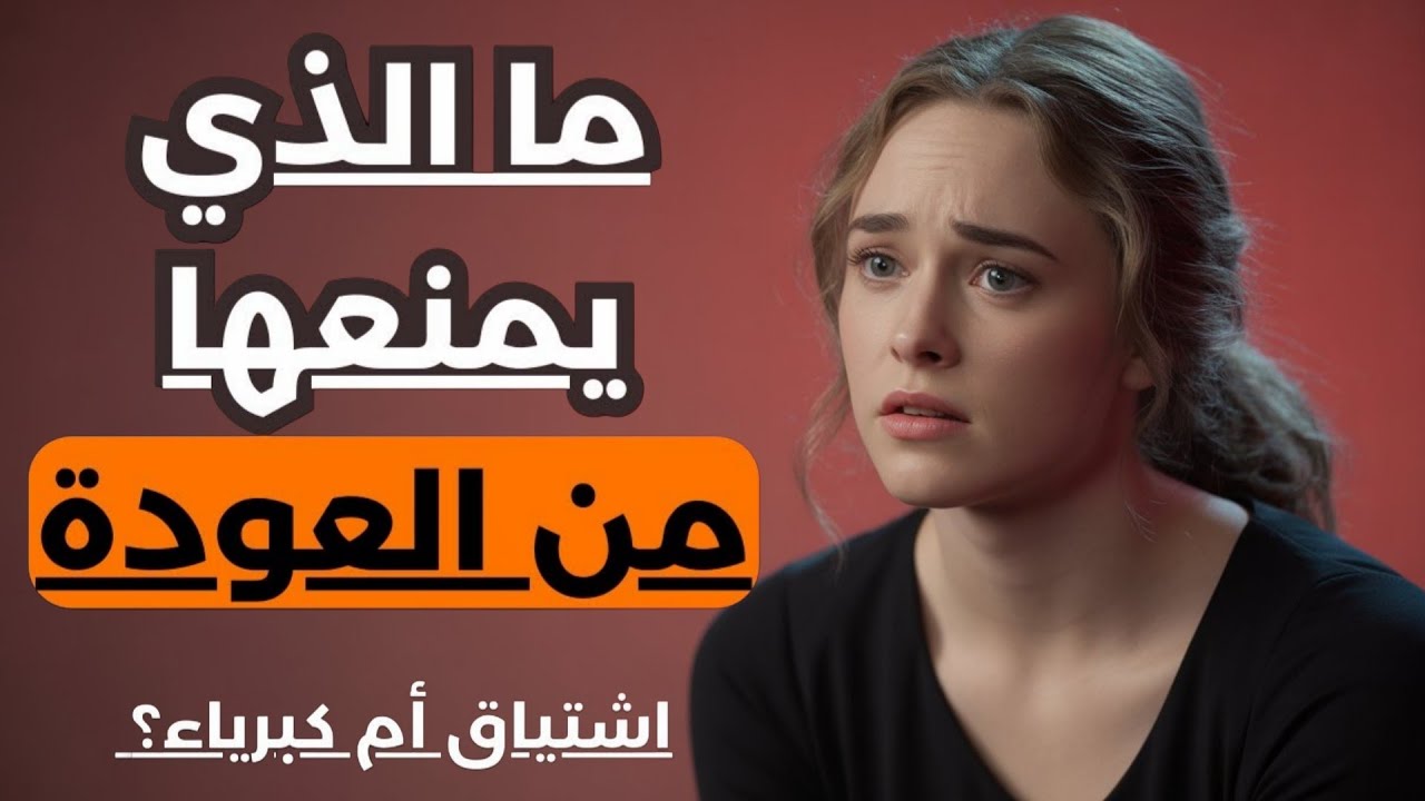 ماذا يحدث داخل عقلها بعد أن تخسرك؟ صراع صامت بين الكبرياء والاشتياق