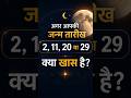 अगर आपकी जन्म तारीख 2, 11, 20 या 29 है तो ये राज जान लो! 😱 | Number 2 Personality Secrets 🔮