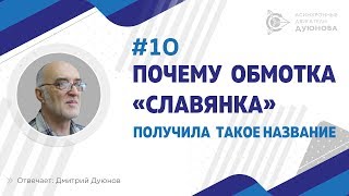 ▶10. Почему обмотка «Славянка» получила такое название l Дмитрий Дуюнов