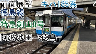 [前面展望]キハ185系[特急剣山8号]阿波池田→徳島(徳島線・ゆうゆうアンパンマンカー併結)