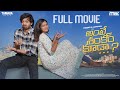 Ante shankar kuda full movie  ft ariyana   the mix  tamada media