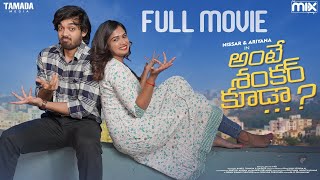 Ante Shankar Kuda Full Movie||  Ft. Ariyana ||  The Mix || Tamada Media