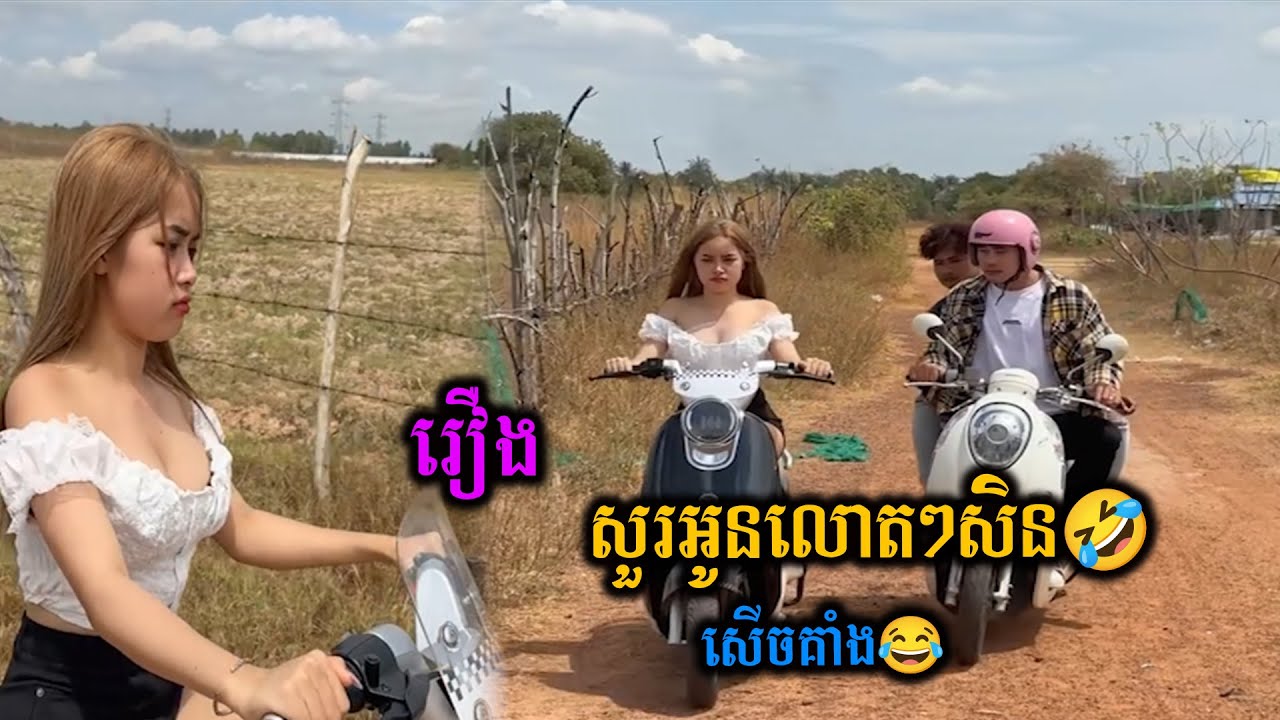 សួរអូនលោតៗសិន🤣