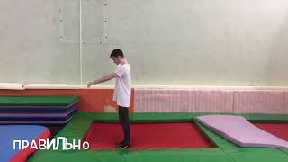 Сальто назад) Сальто назад)