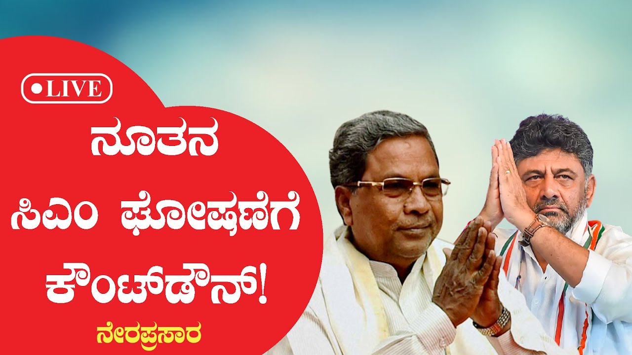 Karnataka Next CM ನೂತನ ಸಿಎಂ ಘೋಷಣೆಗೆ ಕೌಂಟ್ ಡೌನ್ Karnataka Tak