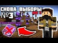 Снова выборы на МАЙНШИЛД 2 | ЗАКВИЕЛЬ