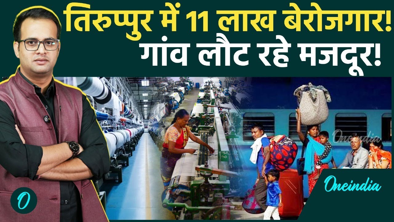 Tiruppur में 11 लाख मजदूर बेरोजगार! | Ganga-Kaveri Express में लौट रहे हैं घर | Textile Crisis 2025