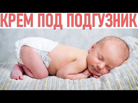 ЛУЧШИЕ КРЕМА ПОД ПОДГУЗНИК | Как выбрать безопасный крем | Опрелости у детей