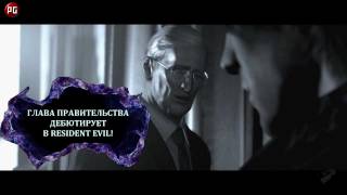 Resident Evil 6 - анализ трейлера от Gametrailers rus