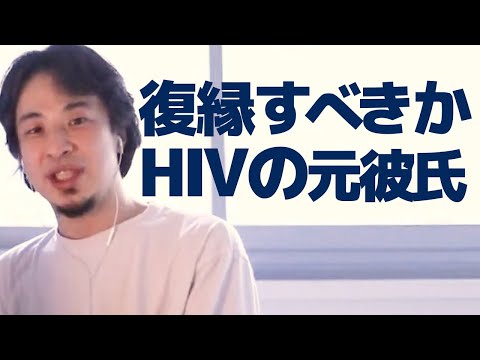 HIVの元彼からの復縁を迫られている。どうするべきか