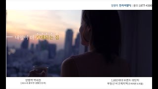 양평역 한라비발디 홍보 영상 15' 2편