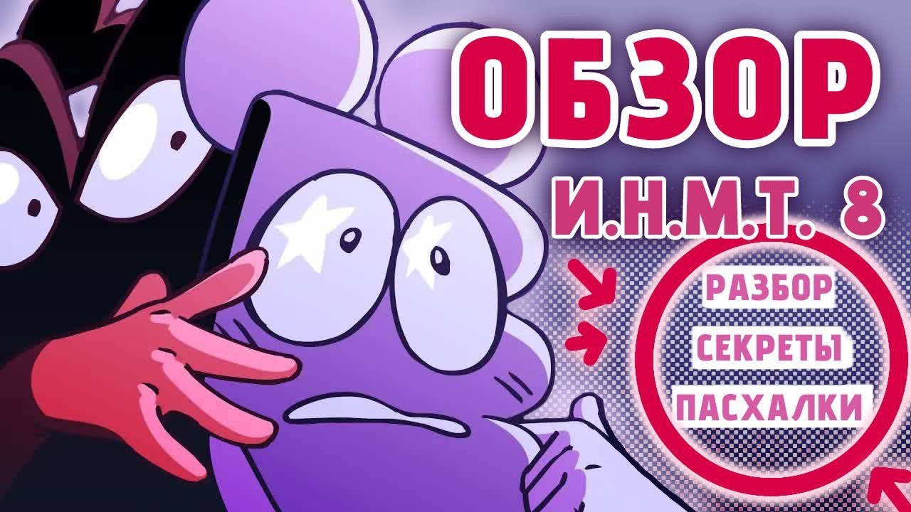 ИНМТ 8 | ПОЛНЫЙ РАЗБОР И СКРЫТЫЕ ДЕТАЛИ
