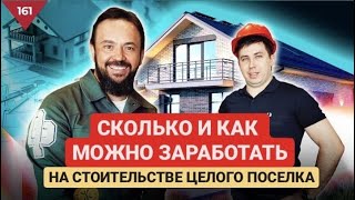 Как заработать на Частных Домах 'Под Ключ'? Бизнес на постройке Домов. Коттедж за 4 месяца Топдом.РФ