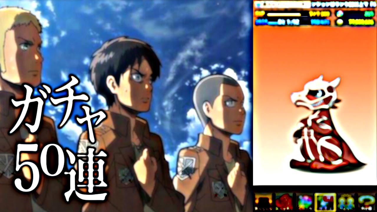 心臓を捧げよ ガチャ５０連 パズドラ 進撃の巨人コラボ Youtube