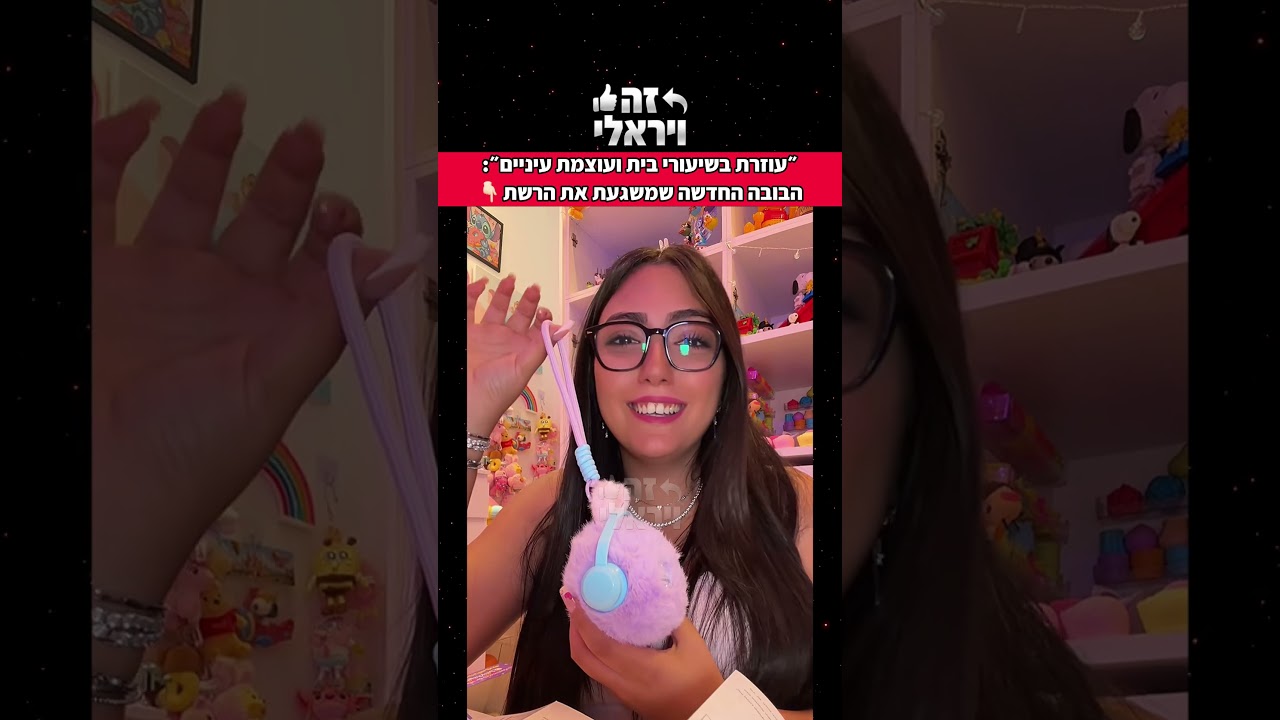 ״עוזרת בשיעורי בית ועוצמת עיניים״: הבובה החדשה שמשגעת את הרשת (כל הפרטים בתיאור)