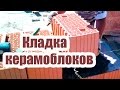 КЕРАМОБЛОК. ТЕХНОЛОГИЯ КЛАДКИ