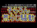 【そらろん】歌ってみたが【そらまふ】コメで荒らされている件について【解説と解決策】